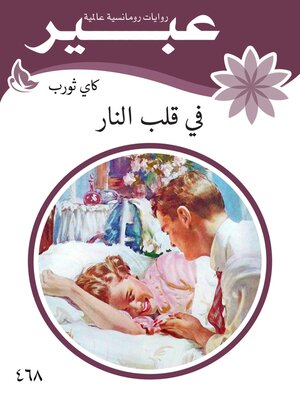 cover image of في قلب النار